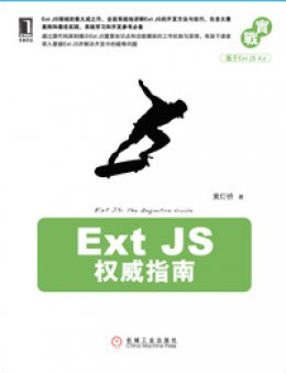 《Ext JS 权威指南》权威指南资源包
