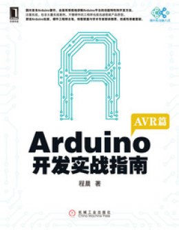 《Arduino开发实战指南：AVR篇》示例代码