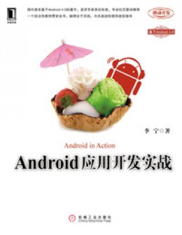 《Android应用开发实战》代码