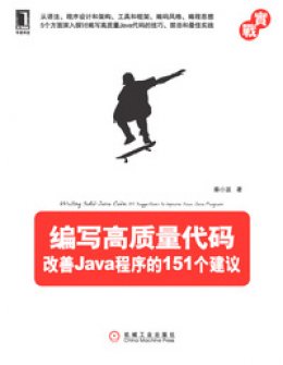 《编写高质量代码：改善Java程序的151个建议》源代码
