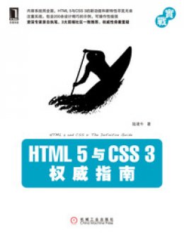 《HTML5与CSS3权威指南》配套源代码