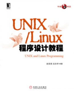 《UNIX/Linux程序设计教程》源代码