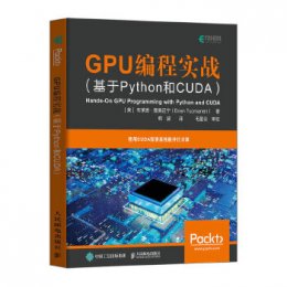 GPU编程实战：基于Python和CUDA