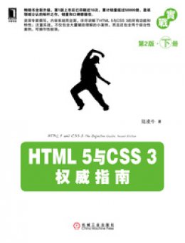 《HTML 5与CSS 3权威指南（第2版·下册）》代码清单