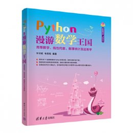 Python漫游数学王国：高等数学、线性代数、数理统计及运筹学