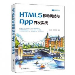 HTML5移动网站与App开发实战