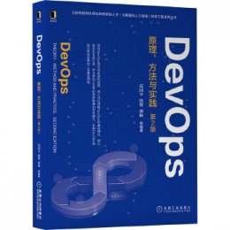DevOps：原理、方法与实践（第2版）
