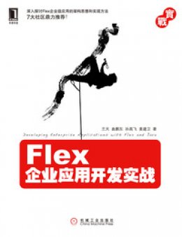 《Flex企业应用开发实战》源代码