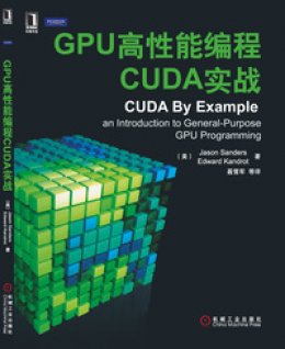 《GPU高性能编程CUDA实战》示例代码
