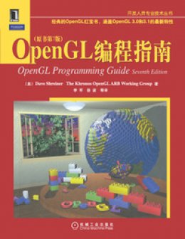 《OpenGL编程指南（原书第7版）》附录