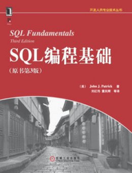 《SQL编程基础（原书第3版）》示例代码