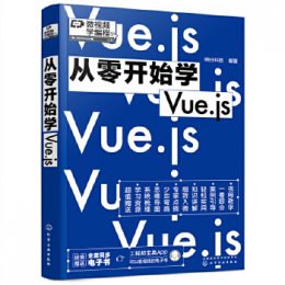 从零开始学Vue.js