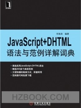 《JavaScript+DHTML语法与范例详解词典》代码和附录