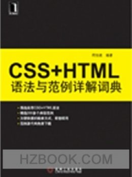 《CSS+HTML语法与范例详解词典》代码和附录