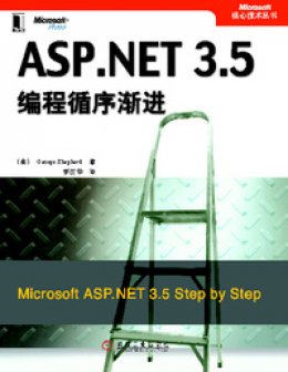 《ASP.NET 3.5编程循序渐进》代码示例