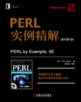 《PERL 实例精解（原书第4 版）》示例代码