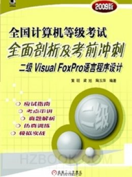《全国计算机等级考试全面剖析及考前冲刺二级Visual FoxPro语言程序设计(2009版)》素材