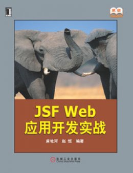 《JSF Web应用开发实战》源代码