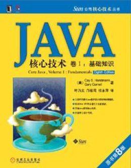 《Java核心技术卷Ⅰ：基础知识（原书第8版）》配书资源