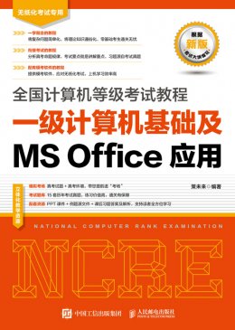 《全国计算机等级考试教程 一级计算机基础及MS Office应用》配套资源