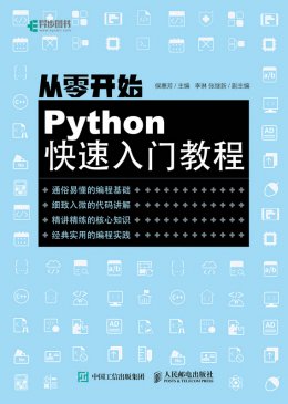 《从零开始：Python快速入门教程》配套资源