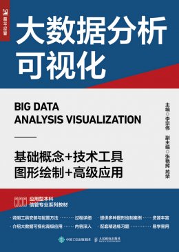 《大数据分析可视化》配套资源