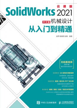 《SolidWorks 2021中文版机械设计从入门到精通》配套资源