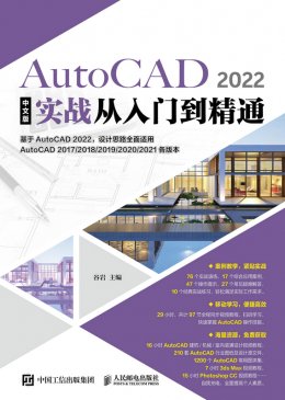 《AutoCAD 2022中文版实战从入门到精通》配套资源