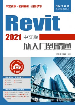 《Revit 2021中文版从入门到精通》配套资源