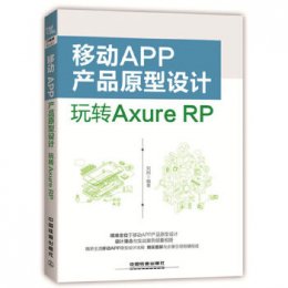 移动APP产品原型设计：玩转Axure RP
