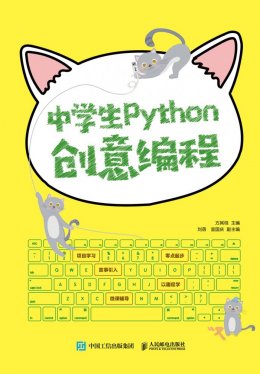 《中学生Python创意编程》配套资源