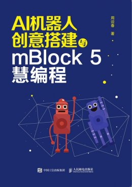 《AI机器人创意搭建与mBlock 5慧编程》配套资源