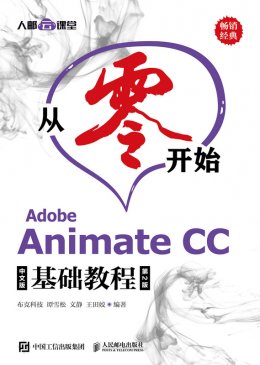 《从零开始：Adobe Animate CC中文版基础教程（第2版）》配套资源