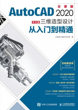 《AutoCAD 2020中文版三维造型设计从入门到精通》配套资源