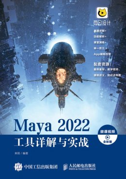 《Maya 2022工具详解与实战（微课视频 全彩版）》配套资源