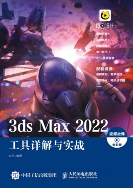 《3ds Max 2022工具详解与实战（视频微课 全彩版）》配套资源