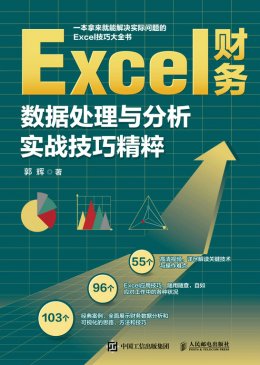 《Excel财务数据处理与分析实战技巧精粹》配套资源