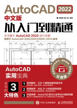 《AutoCAD 2022中文版从入门到精通》配套资源