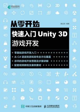 《从零开始：快速入门Unity 3D游戏开发》配套资源