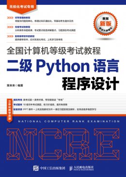 《全国计算机等级考试教程 二级Python语言程序设计》配套资源