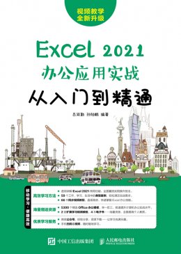 《Excel 2021办公应用实战从入门到精通》配套资源