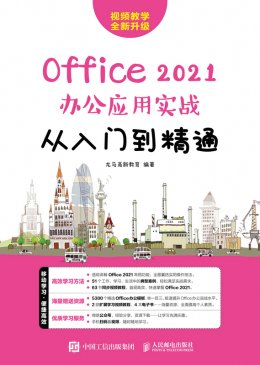 《Office 2021办公应用实战从入门到精通》配套资源