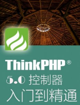 Thinkphp5.0控制器从入门到精通
