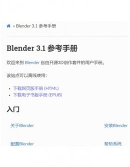 Blender3.1参考手册离线版(入门教程)
