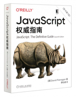 犀牛书： JavaScript权威指南（第7版）