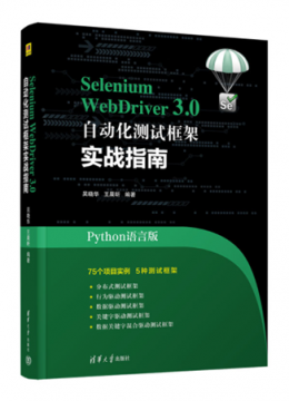 Selenium WebDriver3.0 自动化测试框架实战指南