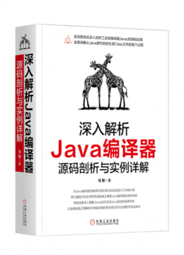 深入解析Java编译器: 源码剖析与实例详解