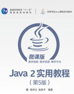 Java 2实用教程（第5版）习题解答+例子代码