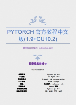 PyTorch官方教程中文版(1.9+CU10.2)