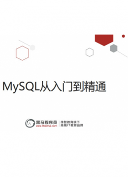 MySQL从入门到精通（基础篇)）